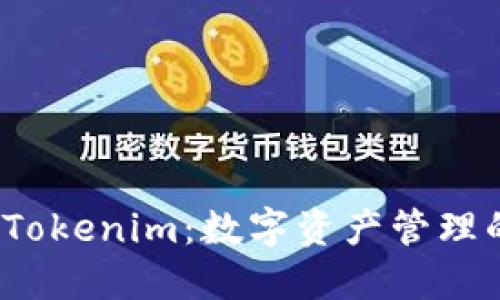 TP钱包 Tokenim:数字资产管理的新选择