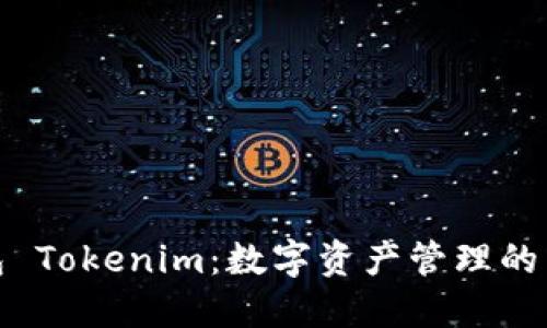 TP钱包 Tokenim:数字资产管理的新选择