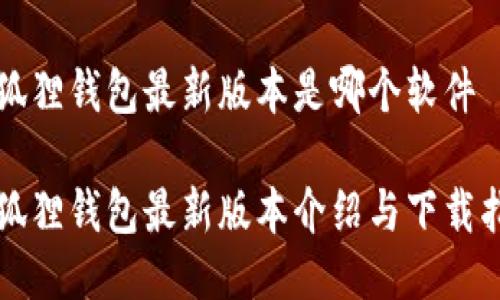 小狐狸钱包最新版本是哪个软件
小狐狸钱包最新版本介绍与下载指南