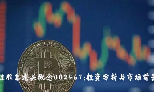 区块链股票龙头概念002467:投资分析与市场前景探讨