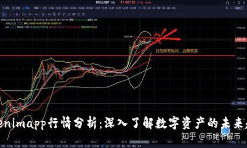 Tokenimapp行情分析:深入了解数字资产的未来趋势