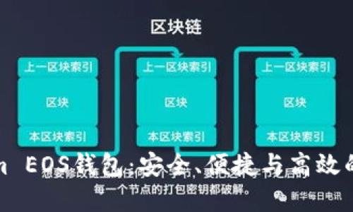 全方位解读Tokenim EOS钱包：安全、便捷与高效的数字资产管理工具