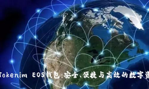 全方位解读Tokenim EOS钱包：安全、便捷与高效的数字资产管理工具
