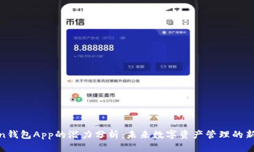 Token钱包App的潜力分析:未来数字资产管理的新趋势
