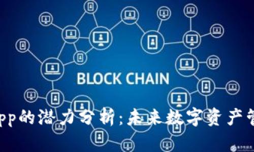 Token钱包App的潜力分析:未来数字资产管理的新趋势