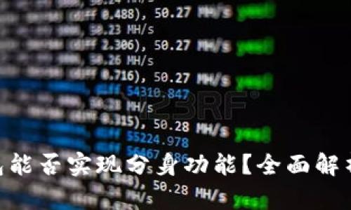 Tokenim钱包能否实现分身功能?全面解析与实用技巧