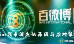 Tokenim代币消失的原因与应