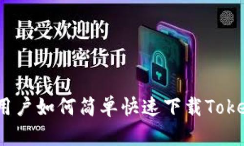 安卓用户如何简单快速下载Tokenim？
