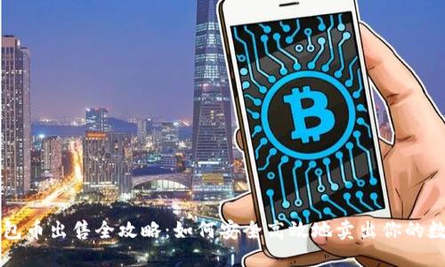 虚拟钱包币出售全攻略：如何安全高效地卖出你的数字资产