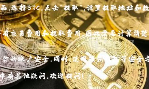 要将USDT兑换为BTC，你可以遵循以下步骤：

### 1. 选择一个合适的交易所
首先，你需要选择一个支持USDT和BTC交易对的加密货币交易所。常见的有币安、火币、OKEx等。确保该交易所支持你所拥有的USDT和想要兑换的BTC。

### 2. 注册和验证账户
在选择好的交易所上注册一个账户，通常需要提供一些个人信息以完成身份验证（KYC）。确保按照交易所的要求提交所需的材料。

### 3. 存入USDT
注册和验证完成后，登录到你的交易所账户，找到“资产”或“钱包”界面，选择USDT，然后点击“存款”。根据页面上的指示，生成USDT地址，并将你的USDT从其他钱包转移到该地址。

### 4. 兑换USDT为BTC
在交易所账户中，导航到市场或交易界面，找到USDT/BTC交易对。选择“交易”，输入你希望兑换的USDT数量，然后确认交易。在完成交易后，你将获得相应数量的BTC。

### 5. 提取BTC
如果你想将获得的BTC取出到另一个钱包，找到“资产”或“钱包”界面，选择BTC，点击“提取”。设置提取地址和数量，然后确认操作。

### 6. 注意交易费用
在整个过程中，请留意交易所收取的手续费。在兑换过程中，可能会有交易费用和提取费用，因此需要计算清楚，以确保你的交易是划算的。

### 7. 安全性
确保你的账户启用了双重身份验证（2FA），并且使用强密码以保护你的账户安全。同时，使用硬件钱包等安全方式来存储你的BTC资产。

通过以上步骤，你就可以成功将USDT转换为BTC了。如果你在过程中有其他疑问，欢迎提问！