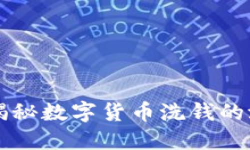 : tokenim洗钱：揭秘数字货币洗钱的潜规则与防范策略