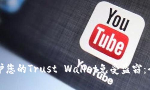 如何保护您的Trust Wallet免受盗窃:全面指南