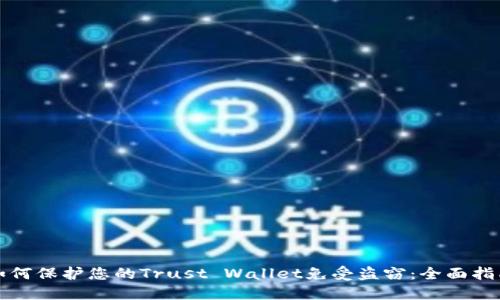如何保护您的Trust Wallet免受盗窃:全面指南