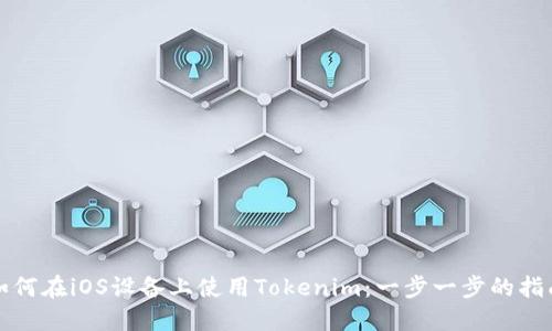 如何在iOS设备上使用Tokenim:一步一步的指南