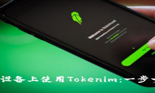 如何在iOS设备上使用Tokenim:一步一步的指南