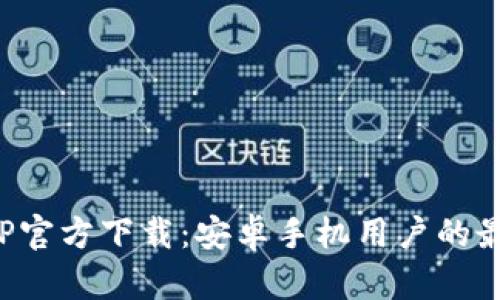 冰币APP官方下载：安卓手机用户的最佳选择