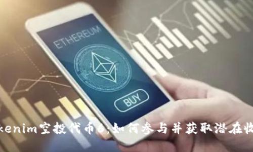 Tokenim空投代币6:如何参与并获取潜在收益