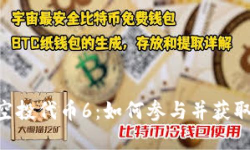 Tokenim空投代币6:如何参与并获取潜在收益