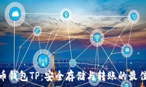   
虚拟币钱包TP：安全存储与转账的最佳选择