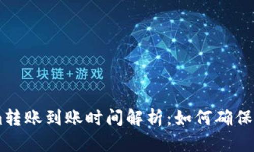 ### Tokenim转账到账时间解析：如何确保快速安全的交易