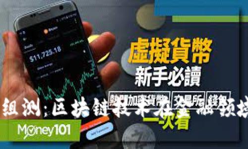 2023年Tokenim组测:区块链技术在金融领域的应用前景分析