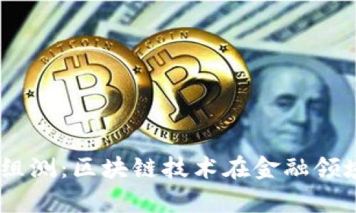 2023年Tokenim组测:区块链技术在金融领域的应用前景分析