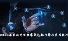 2023年最新中文数字钱包排
