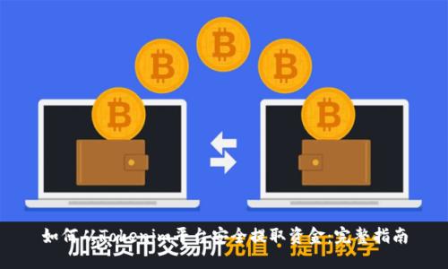 如何从Tokenim平台安全提取资金：完整指南
