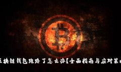 区块链钱包跑路了怎么办