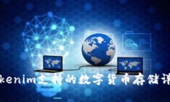 Tokenim支持的数字货币存储