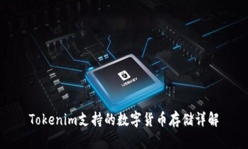 Tokenim支持的数字货币存储详解
