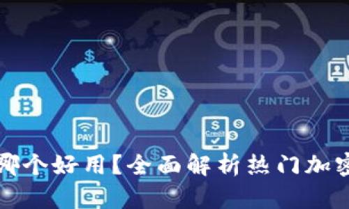 数字加密钱包哪个好用？全面解析热门加密钱包的优缺点