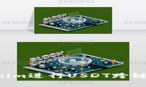 如何使用Tokenim进行USDT跨链转账:完整指南