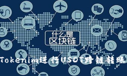 如何使用Tokenim进行USDT跨链转账:完整指南