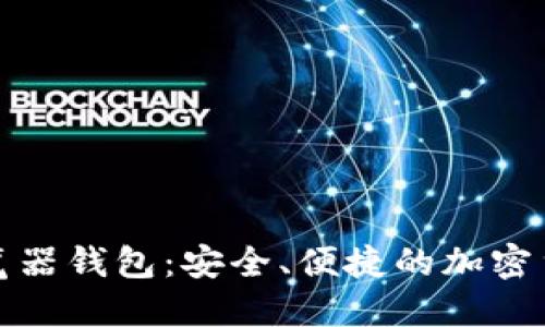 数字货币浏览器钱包:安全、便捷的加密货币管理工具