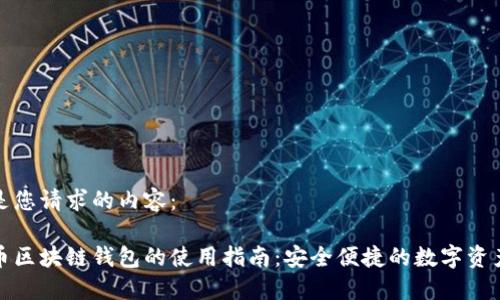 以下是您请求的内容:
数字币区块链钱包的使用指南:安全便捷的数字资产管理