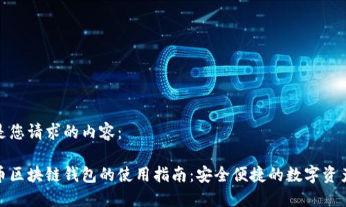 以下是您请求的内容:
数字币区块链钱包的使用指南:安全便捷的数字资产管理