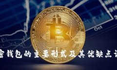 加密钱包的主要形式及其