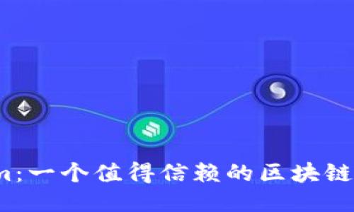 Tokenim:一个值得信赖的区块链项目吗?