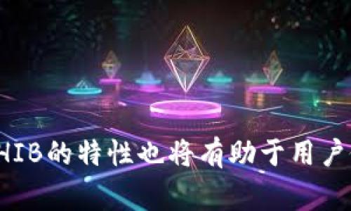 在开始讨论Tokenim是否支持SHIB币之前，我们需要理解一些背景知识。例如，SHIB币是一种基于以太坊的加密货币，通常被认为是“狗狗币”的替代品。Tokenim则是一种可能的新兴的加密交易平台，其具体支持的币种可能会随时间变化，因此了解这些信息非常重要。

### Tokenim 是否支持 SHIB 币

要确定Tokenim是否支持SHIB币，可采取以下步骤：

1. **访问Tokenim官方网站**：平台的官方说明和更新是获取信息的最直接的方式。
  
2. **查看支持的币种列表**：大多数交易平台都有一份他们支持的所有币种的清单，确保SHIB在列中。

3. **关注社交媒体和论坛**：很多时候，用户和开发者会在社交媒体上分享最新的信息。

4. **联系客服**：如果找不到相关信息，直接联系客服通常是最有效的方式。

### SHIB 币的特性

在理解Tokenim平台之前，了解SHIB币的特性也极为重要：

- **去中心化**：SHIB币是分散的，没有中央管理机构，这意味着用户可以自由交易。
  
- **社区驱动**：SHIB币社区是其发展的重要动力之一。

- **低交易成本**：SHIB币通常交易费用比较低，使其适合小额交易。

- **高波动性**：SHIB币价格波动较大，适合风险承受能力强的投资者。

### Tokenim 和 SHIB

假设Tokenim支持SHIB币，这对其用户来说意味着什么：

- **更多的交易机会**：用户可以在Tokenim平台上买卖SHIB，从而获得潜在的利润。

- **多样化的投资组合**：支持SHIB币可以让用户的投资更加多样化，降低风险。

- **社区互动**：支持SHIB的交易平台能够吸引更多的用户参与，加速社区建设。

### 小结

总之，要确认Tokenim是否支持SHIB币，可以通过官方网站、社交媒体和直接联系平台来获得最准确的信息。同时，了解SHIB的特性也将有助于用户做出明智的投资决策。希望这些信息能够帮助到你！如果你还有其他问题，请随时询问。