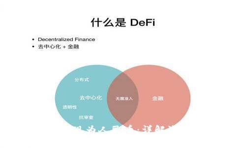 如何将USDT提现为人民币:详解流程与注意事项