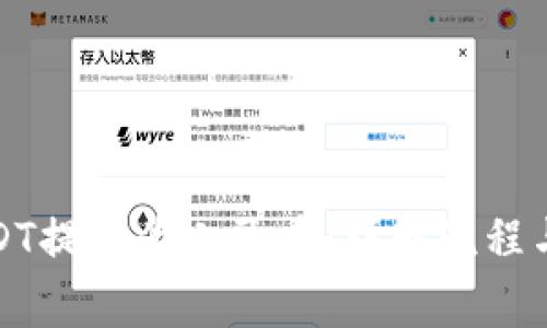 如何将USDT提现为人民币:详解流程与注意事项