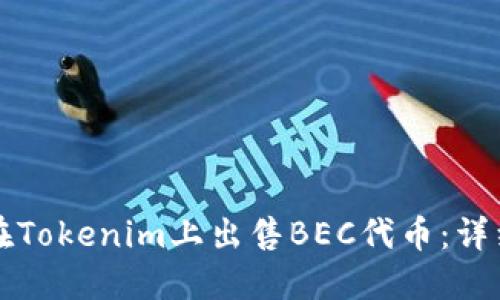 如何在Tokenim上出售BEC代币:详细指南