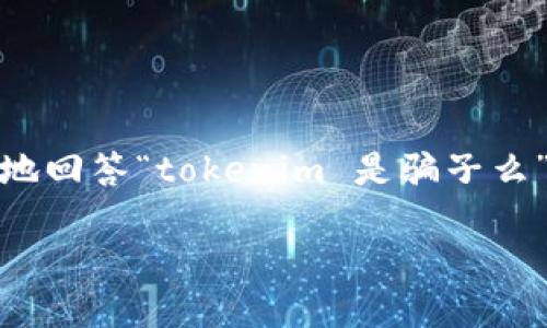 在这个问题上，我们需要进行详细的分析，以便有效地回答“tokenim 是骗子么”的问题。以下是结构化的内容大纲以及相关关键词。

如何识别 Tokenim 是否为诈骗平台？