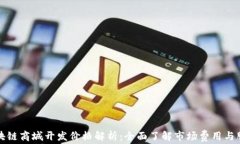 区块链商城开发价格解析