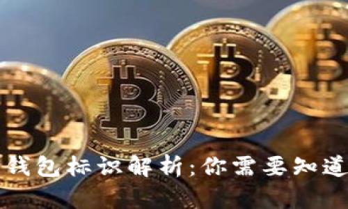 虚拟币钱包标识解析：你需要知道的一切