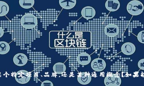 为了能够给出适合您的请求的答案，我需要明确一下您的需求。您提到的“tokenim名称”是指代某个特定项目、品牌，还是某种通用概念？如果能提供更多的上下文或具体要求，比如主题、目标受众等，我将能够给出更精确的建议和解答。谢谢！