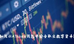 如何从AToken钱包中安全取
