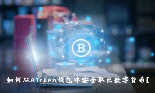 如何从AToken钱包中安全取出数字货币?