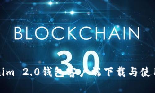 Tokenim 2.0钱包客户端下载与使用指南